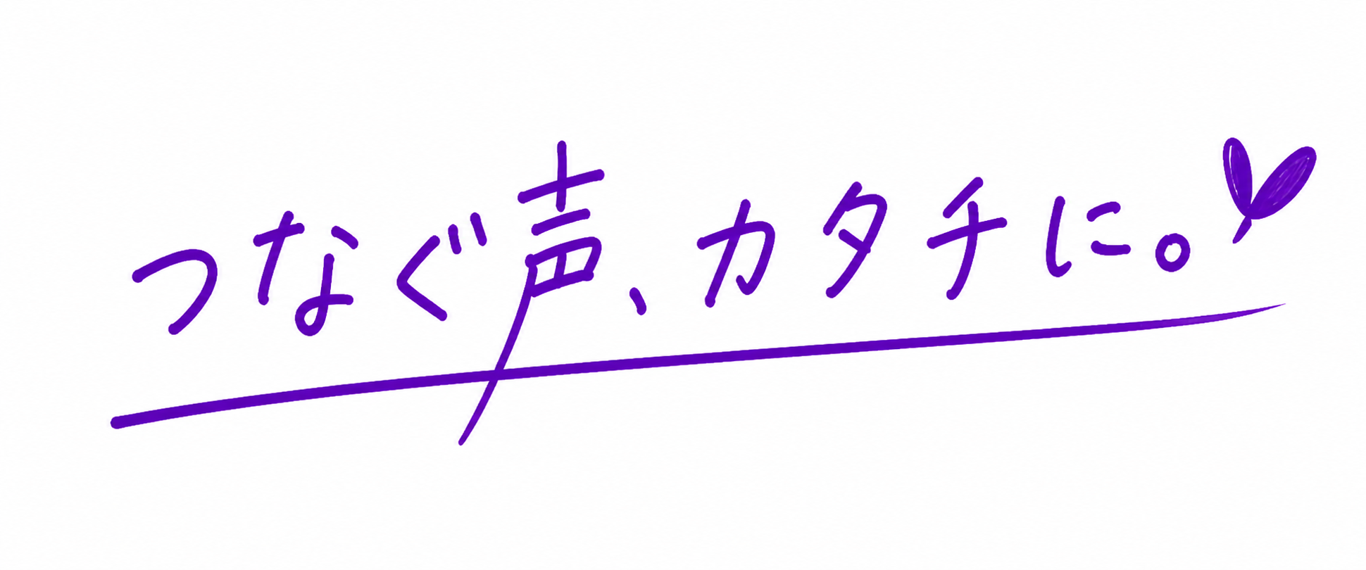 つなぐ声、カタチに。