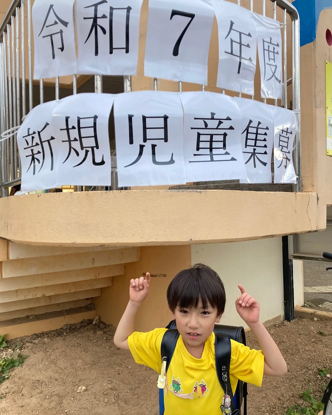 令和7年度新規児童募集の掲示と児童の写真